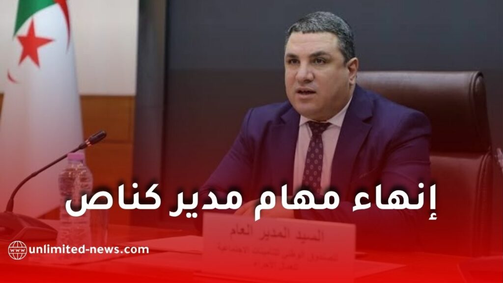 إنهاء مهام مدير كناص وتعيين خالد خديم مديرًا عامًا بالنيابة