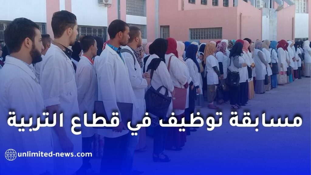 مسابقة توظيف في قطاع التربية 2026.. رابط التسجيل الرسمي والشروط كاملة
