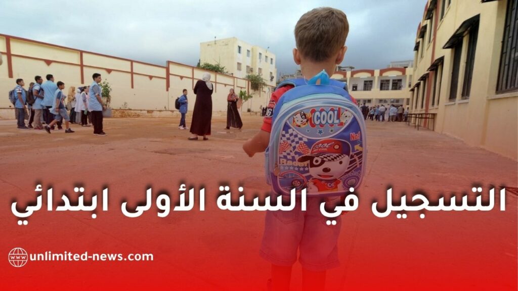 التسجيل في السنة الأولى ابتدائي 2026 عبر فضاء الأولياء: شرح شامل خطوة بخطوة
