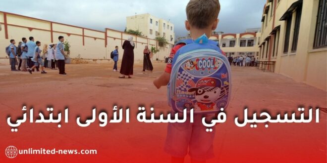التسجيل في السنة الأولى ابتدائي 2026 عبر فضاء الأولياء: شرح شامل خطوة بخطوة