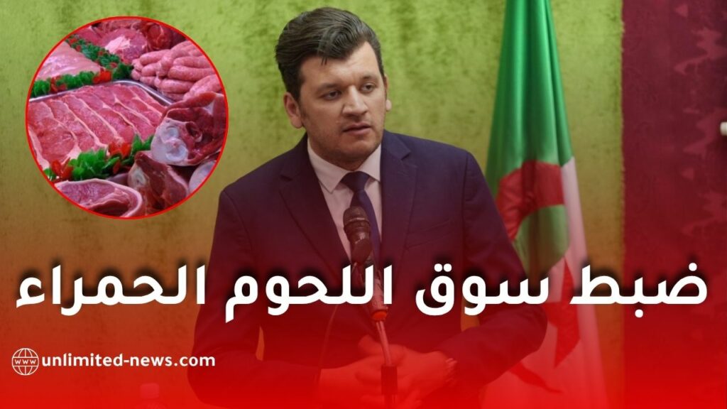 استقرار مرتقب في أسعار اللحوم الحمراء في الجزائر ابتداءً من 2027