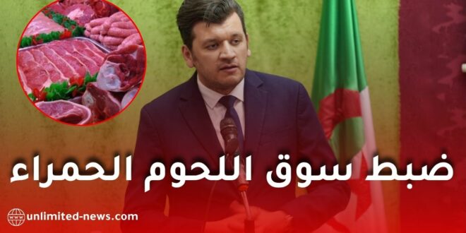 استقرار مرتقب في أسعار اللحوم الحمراء في الجزائر ابتداءً من 2027
