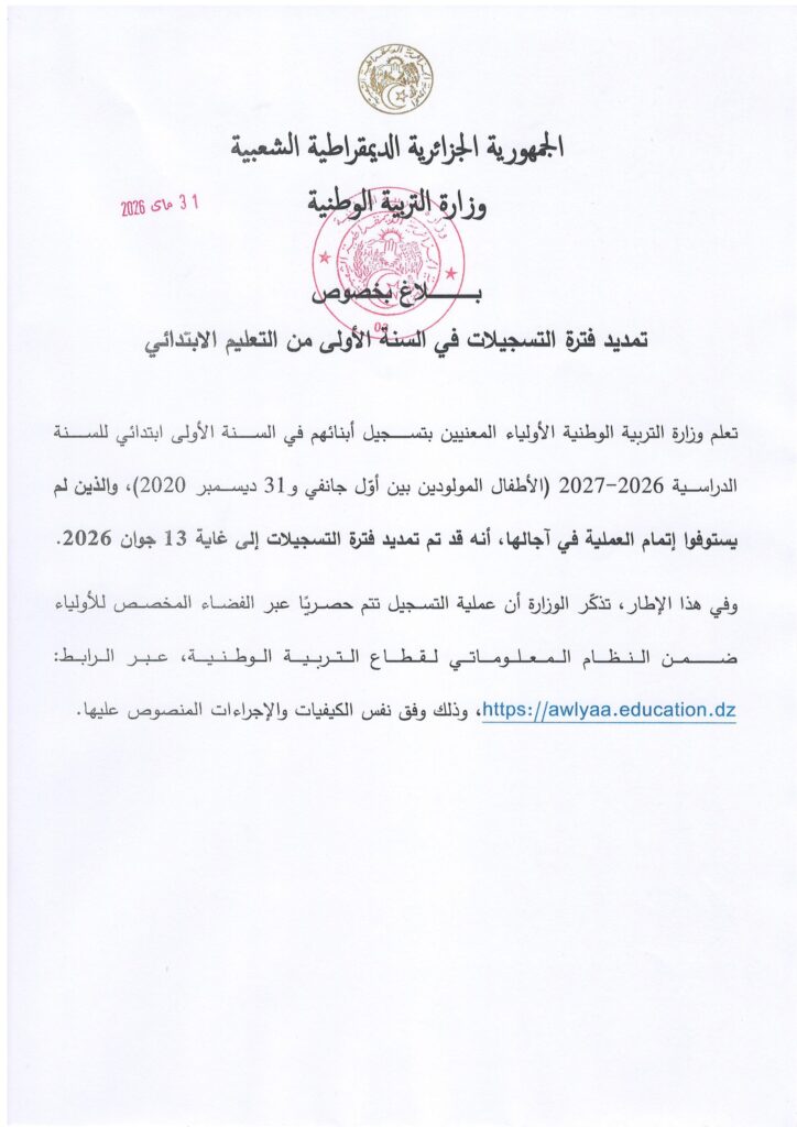 تمديد تسجيل تلاميذ السنة الأولى ابتدائي للموسم الدراسي 2026-2027 إلى هذا التاريخ