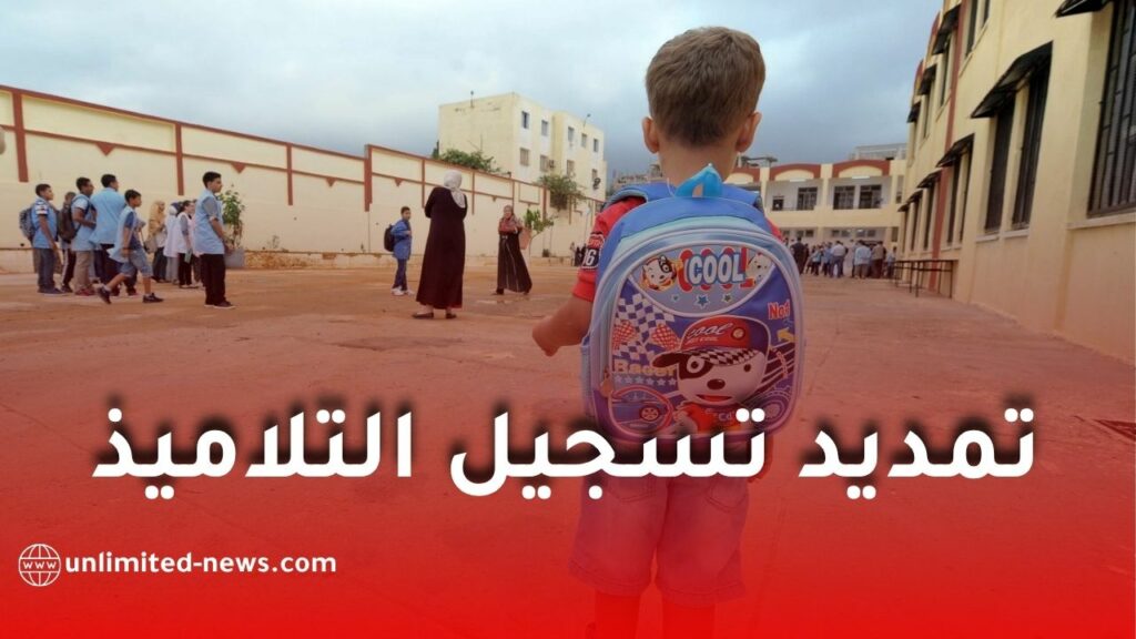 تمديد تسجيل تلاميذ السنة الأولى ابتدائي للموسم الدراسي 2026-2027 إلى هذا التاريخ
