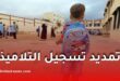 تمديد تسجيل تلاميذ السنة الأولى ابتدائي للموسم الدراسي 2026-2027 إلى هذا التاريخ