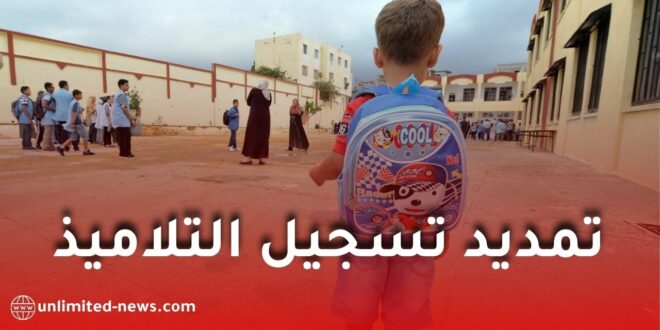 تمديد تسجيل تلاميذ السنة الأولى ابتدائي للموسم الدراسي 2026-2027 إلى هذا التاريخ