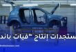 مدير فيات الجزائر يكشف مستجدات إنتاج “غراندي باندا” بمصنع وهران