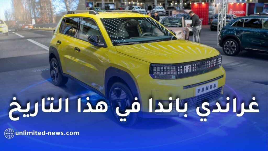فيات غراندي باندا في الجزائر 2026: توقعات قوية لبدء التسويق خلال حدث وطني كبير