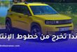 فيات غراندي باندا 2026 في الجزائر.. الأسعار المتوقعة والمواصفات الرسمية وطريقة الشراء