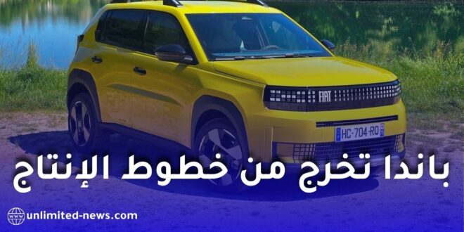 فيات غراندي باندا تخرج من خطوط الإنتاج