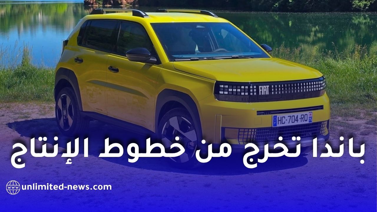 فيات غراندي باندا تخرج من خطوط الإنتاج