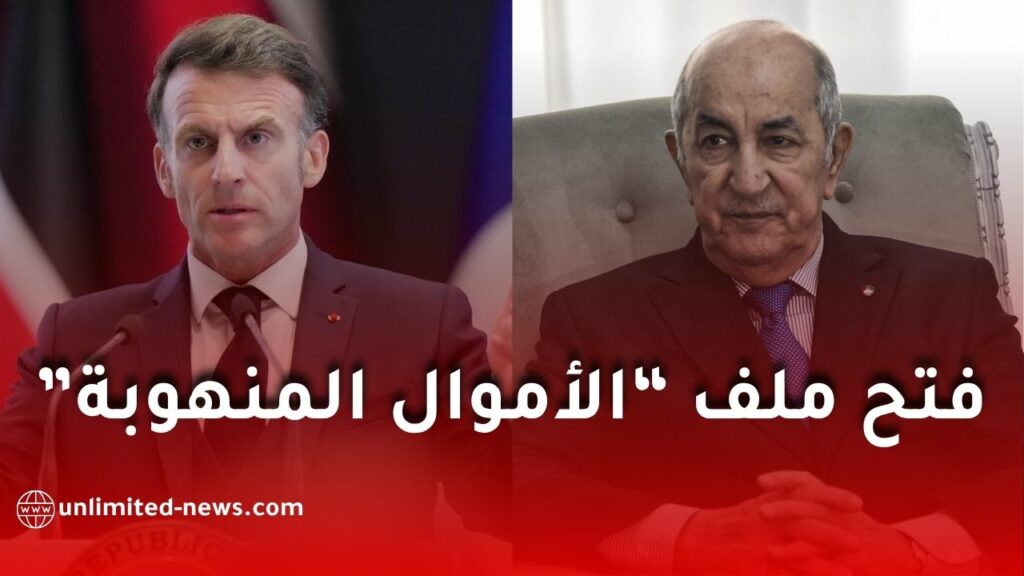 فرنسا تفتح ملف “الأموال المنهوبة” وتسليم المطلوبين للعدالة مع الجزائر