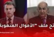 فرنسا تفتح ملف “الأموال المنهوبة” وتسليم المطلوبين للعدالة مع الجزائر