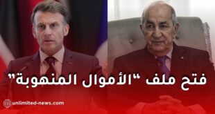 فرنسا تفتح ملف “الأموال المنهوبة” وتسليم المطلوبين للعدالة مع الجزائر