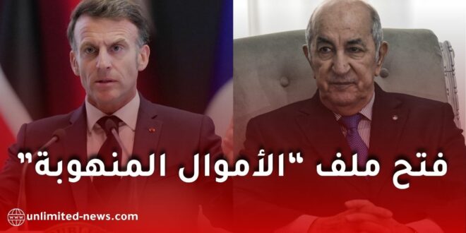 تعاون قضائي جزائري فرنسي جديد.. ملفات الفساد والممتلكات غير المشروعة على طاولة المباحثات