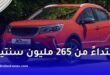 ابتداءً من 265 مليون سنتيم.. تجار يطلقون موجة تخفيضات قوية على السيارات الصينية في الجزائر