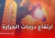 درجات الحرارة العالمية ستبقى عند مستويات قياسية
