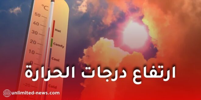 درجات الحرارة العالمية ستبقى عند مستويات قياسية
