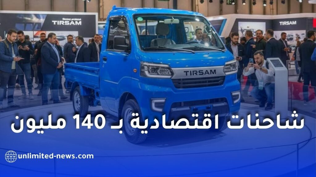 خبر سار للراغبين في شراء شاحنات تيرصام بـ 140 مليون