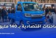 تيرصام: تسليم 50 إلى 60 شاحنة يوميًا وفتح قريب لطلبات الشاحنة الاقتصادية بسعر 140 مليون
