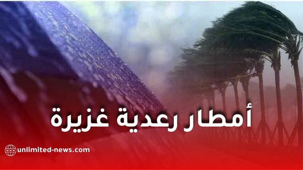أمطار رعدية غزيرة ورياح قوية وموجة حر بعدة ولايات يوم الجمعة 15 ماي 2026