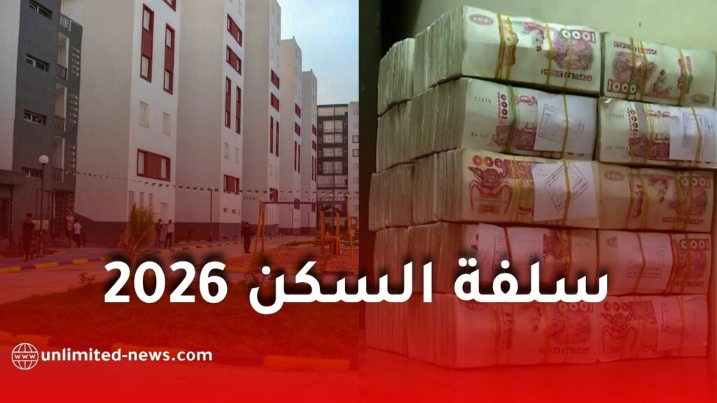 سلفة السكن 2026 لعمال التربية: تفاصيل دراسة الملفات وأبرز أسباب الرفض وكيفية الطعن