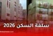 سلفة السكن 2026 لعمال التربية: تفاصيل دراسة الملفات وأبرز أسباب الرفض وكيفية الطعن