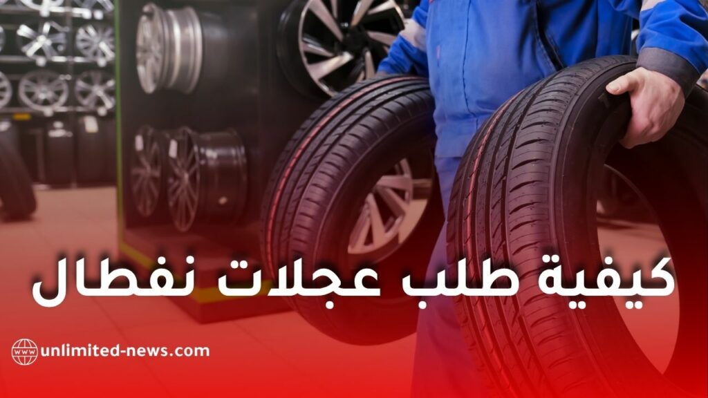 كيفية طلب عجلات نفطال إلكترونياً 2026 خطوة بخطوة عبر الموقع الرسمي