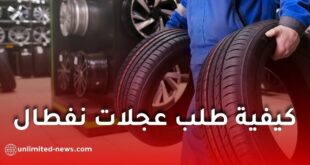 كيفية طلب عجلات نفطال إلكترونياً 2026 خطوة بخطوة عبر الموقع الرسمي