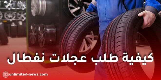 كيفية طلب عجلات نفطال إلكترونياً 2026 خطوة بخطوة عبر الموقع الرسمي