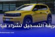 طريقة التسجيل لشراء سيارات فيات الجزائر 2026 عبر الموقع الرسمي