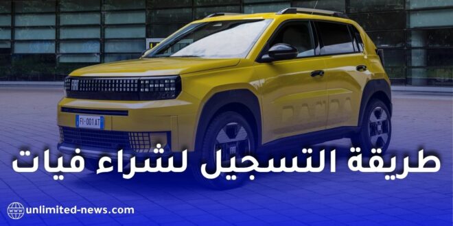 طريقة التسجيل لشراء سيارات فيات الجزائر 2026 عبر الموقع الرسمي