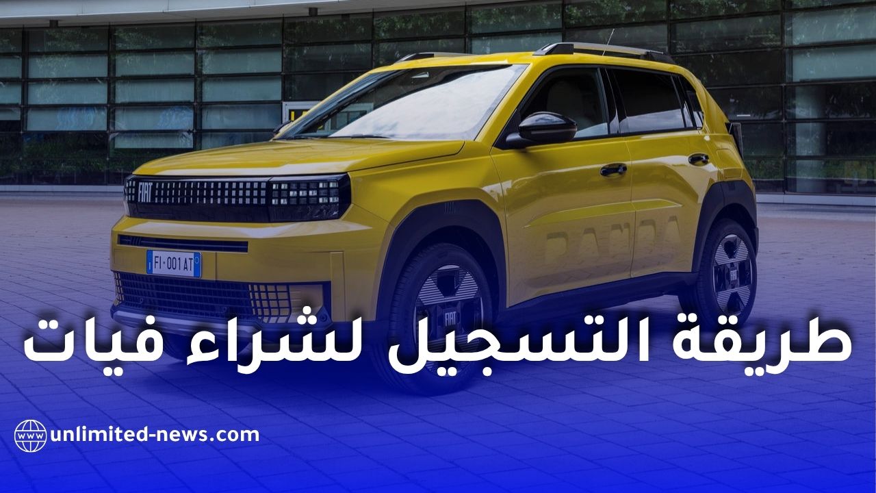 طريقة التسجيل لشراء سيارات فيات الجزائر 2026 عبر الموقع الرسمي