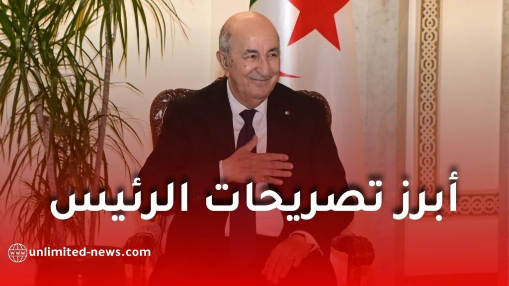 أبرز تصريحات الرئيس عبد المجيد تبون في لقائه الدوري مع وسائل الإعلام