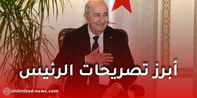 أبرز تصريحات الرئيس عبد المجيد تبون في لقائه الدوري مع وسائل الإعلام