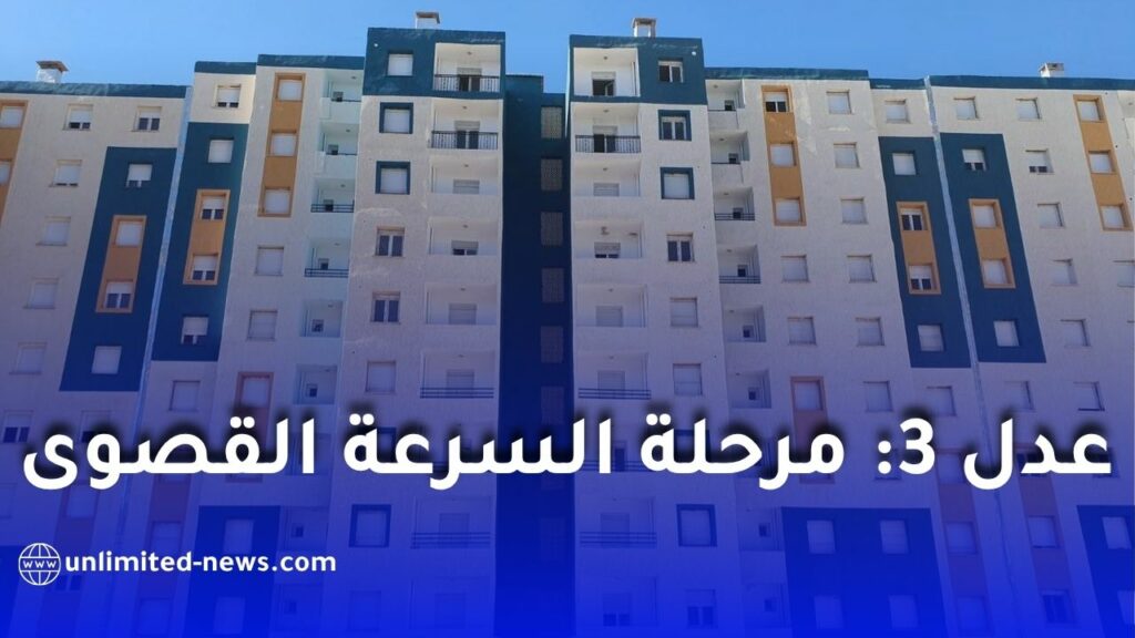 انطلاق أشغال أكثر من 146 ألف وحدة سكنية ضمن برنامج “عدل 3” وتسليم أولى السكنات قبل نهاية 2026