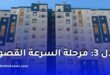 انطلاق أشغال أكثر من 146 ألف وحدة سكنية ضمن برنامج “عدل 3” وتسليم أولى السكنات قبل نهاية 2026