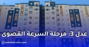 انطلاق أشغال أكثر من 146 ألف وحدة سكنية ضمن برنامج “عدل 3” وتسليم أولى السكنات قبل نهاية 2026
