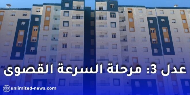 انطلاق أشغال أكثر من 146 ألف وحدة سكنية ضمن برنامج “عدل 3” وتسليم أولى السكنات قبل نهاية 2026