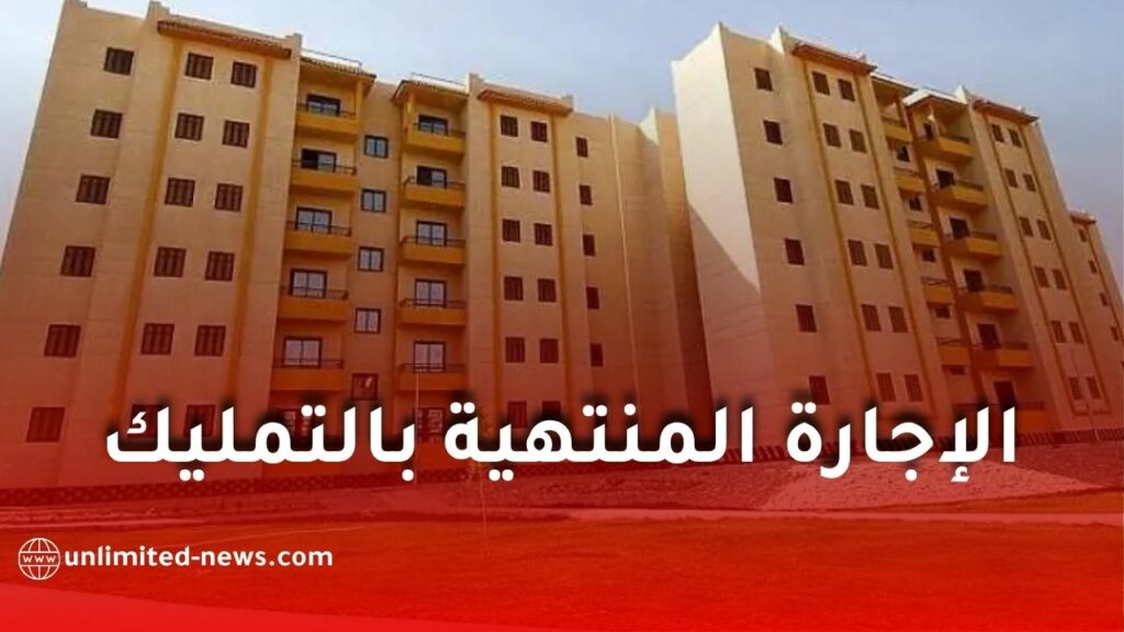 الإجارة المنتهية بالتمليك في البنوك الجزائرية: شروط، مميزات وطريقة الاستفادة من السكن بدون ربا