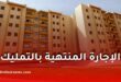 الإجارة المنتهية بالتمليك في البنوك الجزائرية: شروط، مميزات وطريقة الاستفادة من السكن بدون ربا
