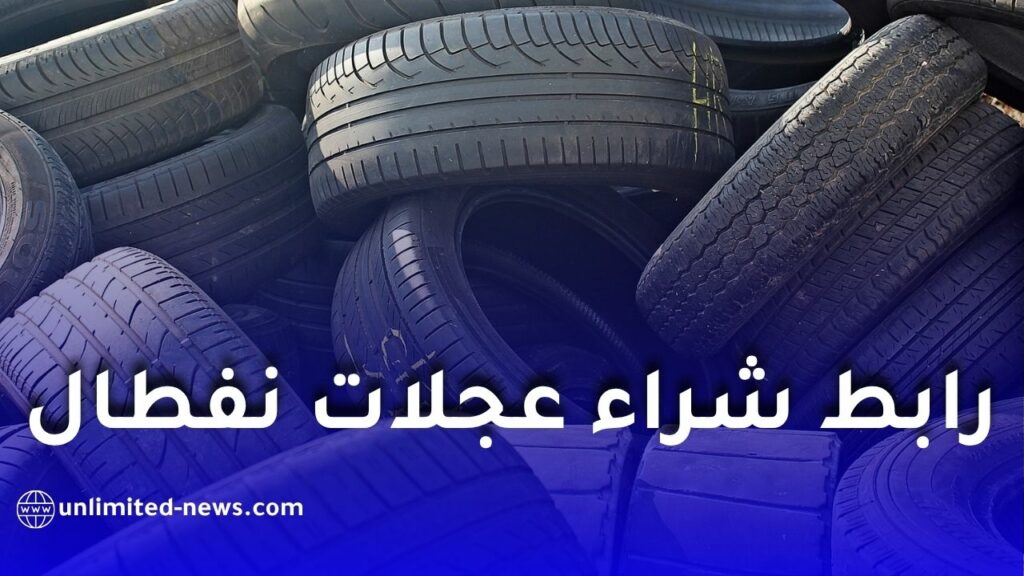 رابط التسجيل وشراء إطارات نفطال بأسعار تنافسية ومميزة