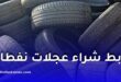رابط التسجيل وشراء إطارات نفطال بأسعار تنافسية ومميزة