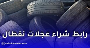 رابط التسجيل وشراء إطارات نفطال بأسعار تنافسية ومميزة