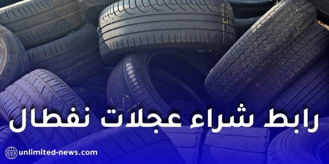 رابط التسجيل وشراء إطارات نفطال بأسعار تنافسية ومميزة
