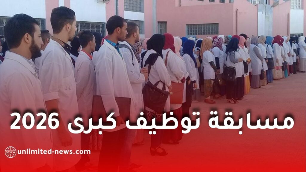 مسابقة توظيف كبرى في قطاع التربية 2026 بالجزائر: تفاصيل المناصب والرتب المرتقبة