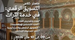 المدية تحتضن “الماستر كلاس: التسويق الرقمي في خدمة التراث” وتطلق مسابقة “تحدي التراث والرقمنة”