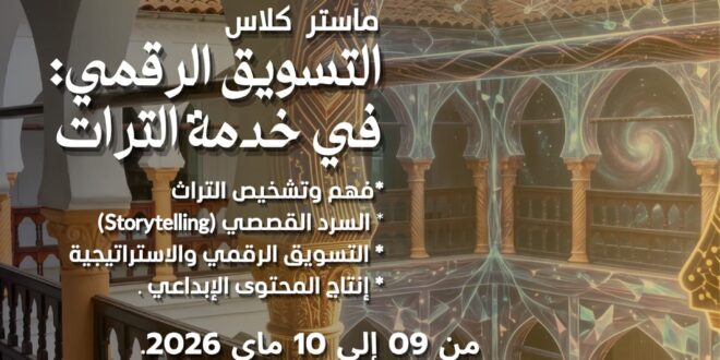 المدية تحتضن “الماستر كلاس: التسويق الرقمي في خدمة التراث” وتطلق مسابقة “تحدي التراث والرقمنة”