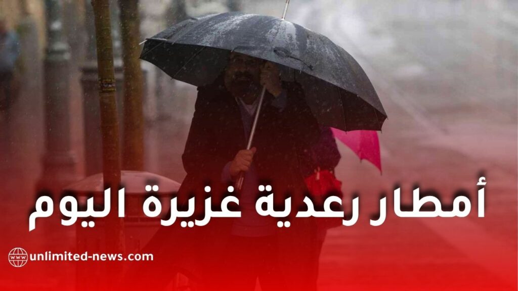 الأرصاد الجوية تحذر من أمطار رعدية غزيرة على عدة ولايات