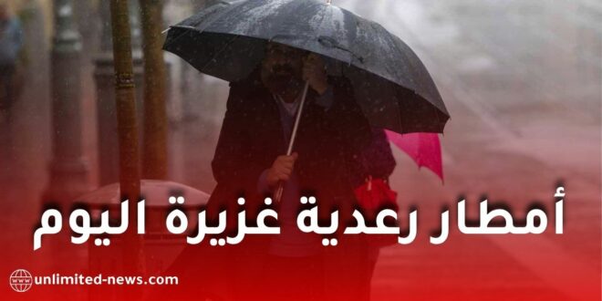 الأرصاد الجوية تحذر من أمطار رعدية غزيرة على عدة ولايات